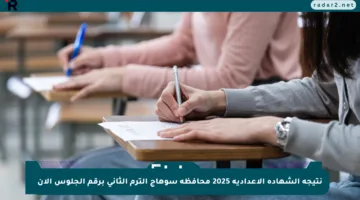 نتيجة الشهادة الإعدادية 2025 محافظة سوهاج الترم الثاني برقم الجلوس الآن